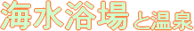 海水浴場と温泉情報